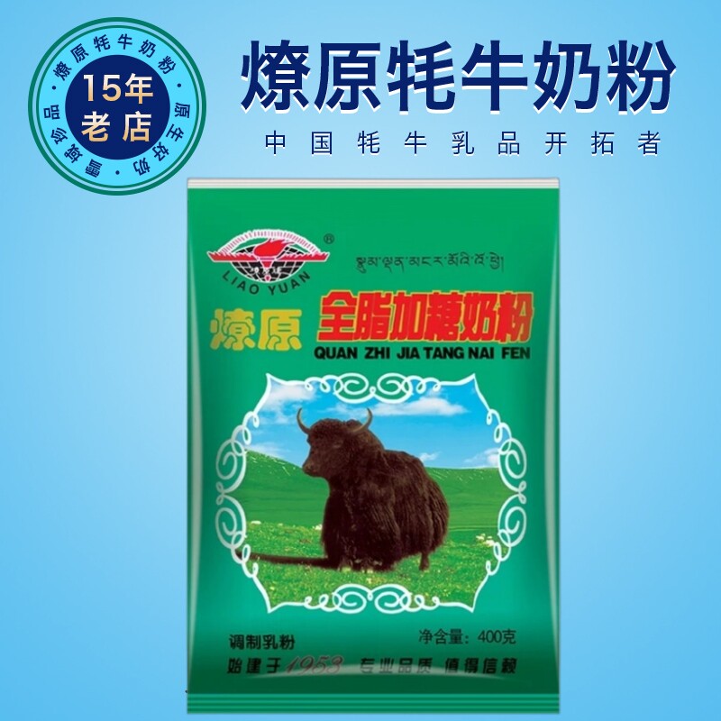 燎原牦牛全脂奶粉400g/袋加糖全家学生老人小孩钙铁锌藏牦牛骨髓