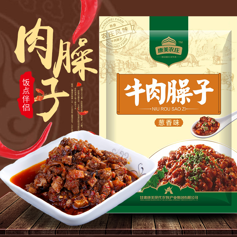 康美农庄牛肉臊子牛肉酱拌面酱熟食五香辣清真西北臊子甘肃特产