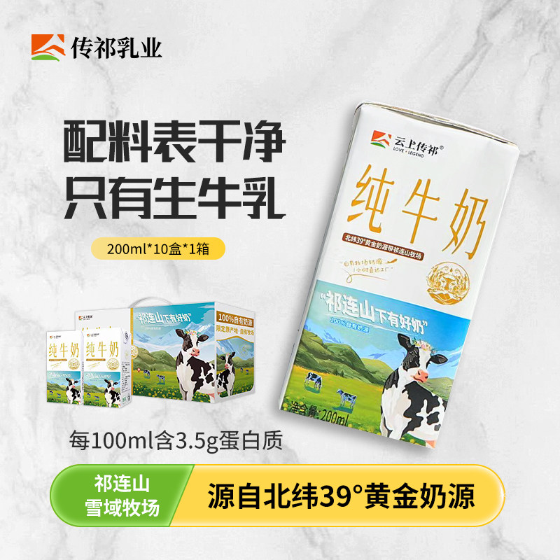 云上传祁祁连山纯牛奶200ml*10盒