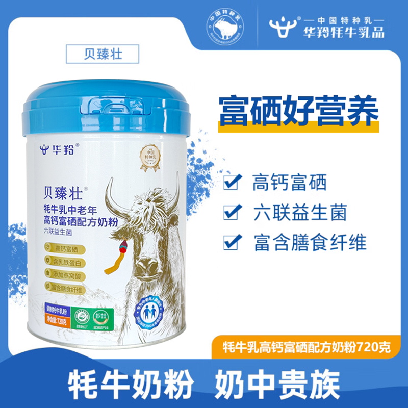 华羚贝臻壮牦牛乳中老年高钙富硒配方奶粉720g牦牛奶粉中老年配方