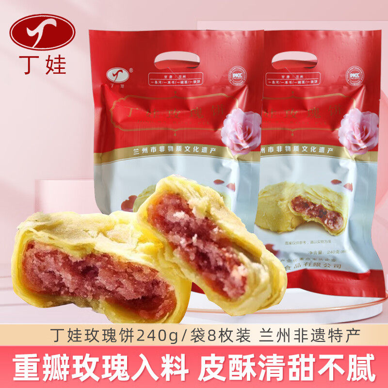 兰州苦水玫瑰饼永登丁娃烧饼月饼糕点酥皮点心零食清甜酥香原味烤