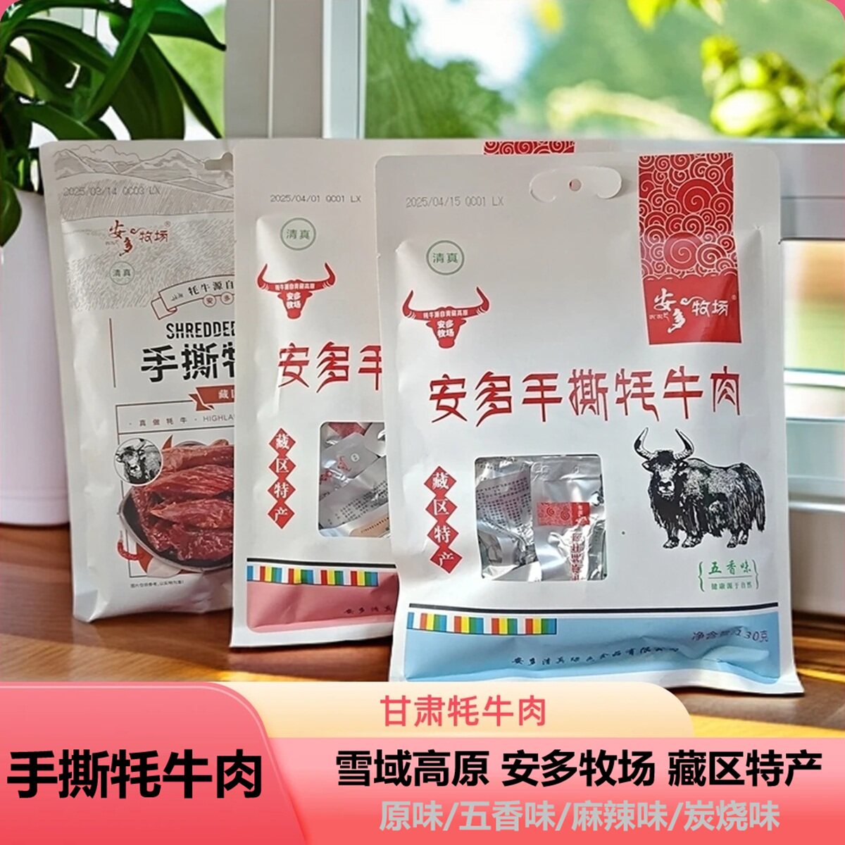 甘南藏区高原手撕牦牛肉干解馋