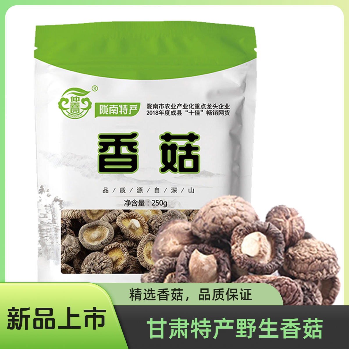 仲鑫园源自秦岭深山甘肃陇南特产干货食用菌菇香菇干货 250g袋装