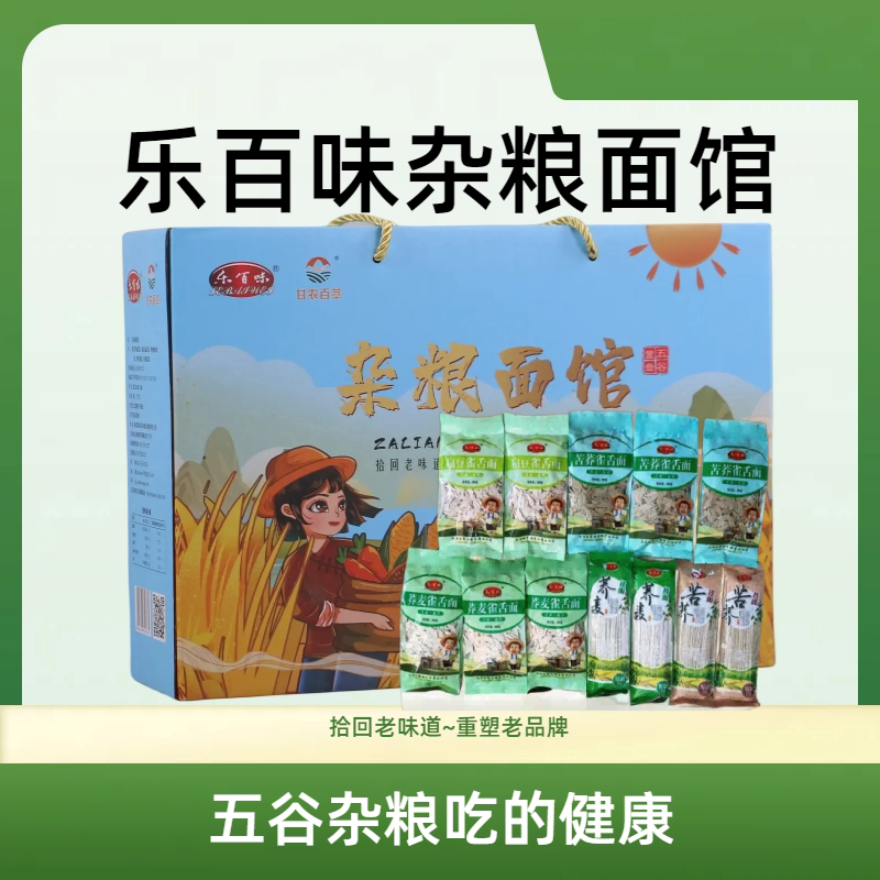 甘肃特产乐百味杂粮面馆礼盒