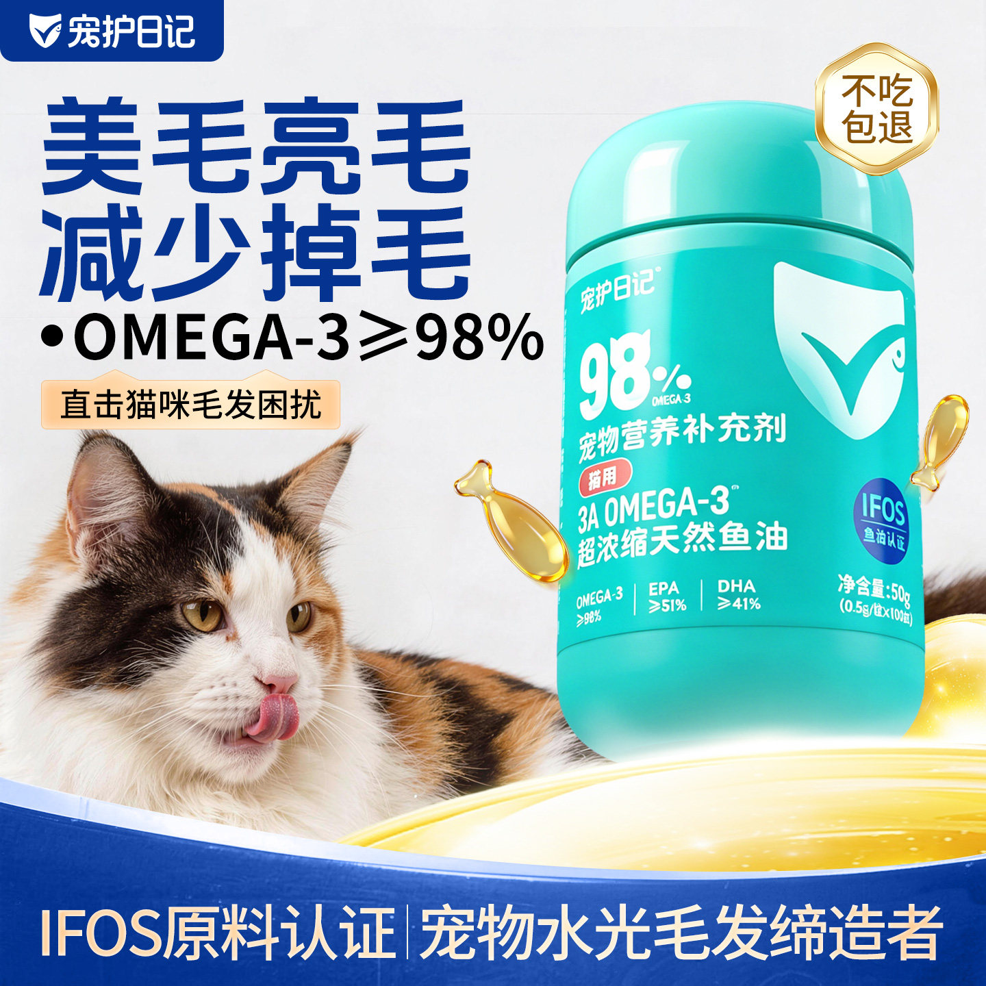 宠护日记猫咪专用3aomgea3超浓缩天然鱼油胶囊高含量美毛亮毛护肤