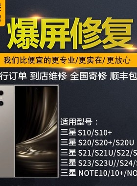 三星S23U s22U s25U 20 24ultra note10 note20U换外屏幕玻璃维修