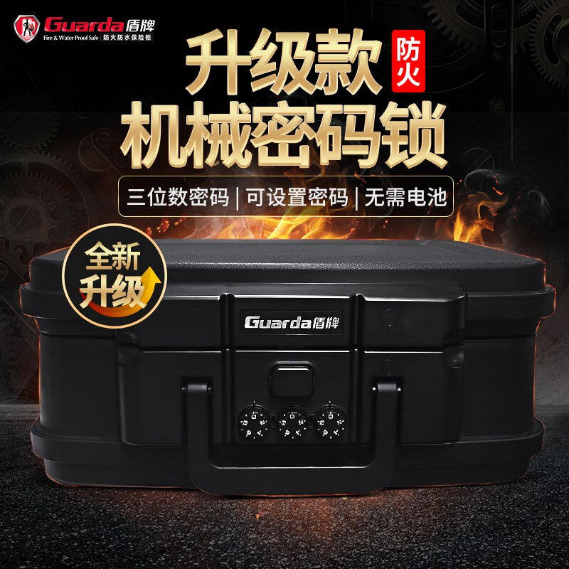 盾牌（Guarda）家用小型保险箱2117C防火防水手提便携翻盖式机械_虎窝淘