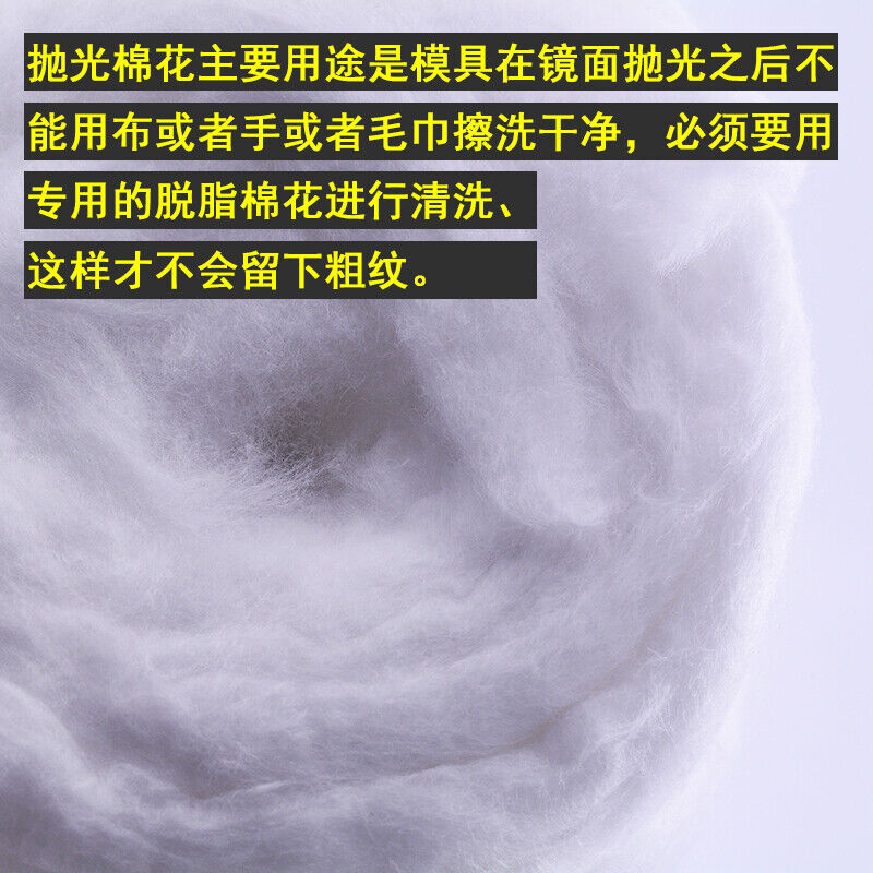 定制适用模具抛光棉花省模抛光棉花高光脱脂棉500g模具镜面清洗擦