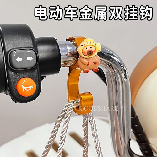 电动车前置挂钩可爱卡通卡皮巴拉电瓶车强力承重车把挂钩618大促