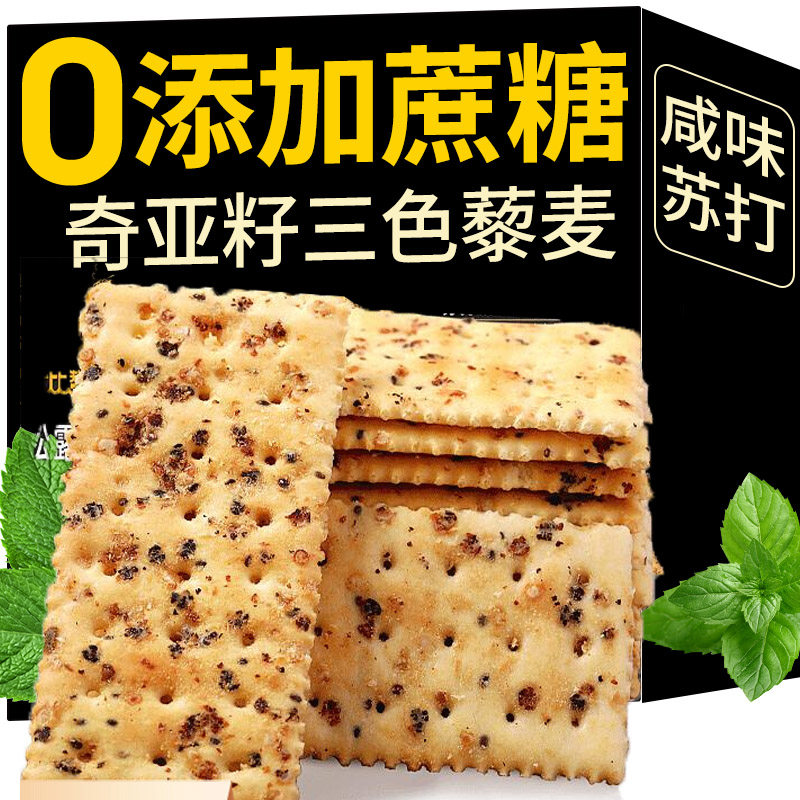 奇亚籽三色藜麦苏打饼干减0低咸味脂肪热量卡代餐饱腹健身零食品