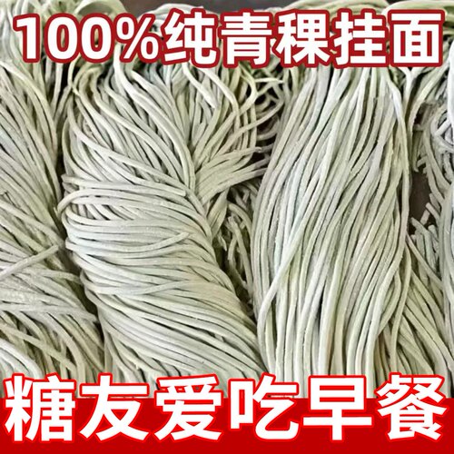 糖尿人零食品专用糖友吃的无糖精青稞面条粗粮老人孕妇糖人控主食