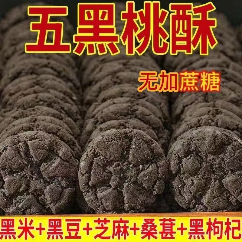 糖尿人吃的零食品旗舰店五谷物无添加蔗糖木糖醇黑芝麻黑枸杞桃酥