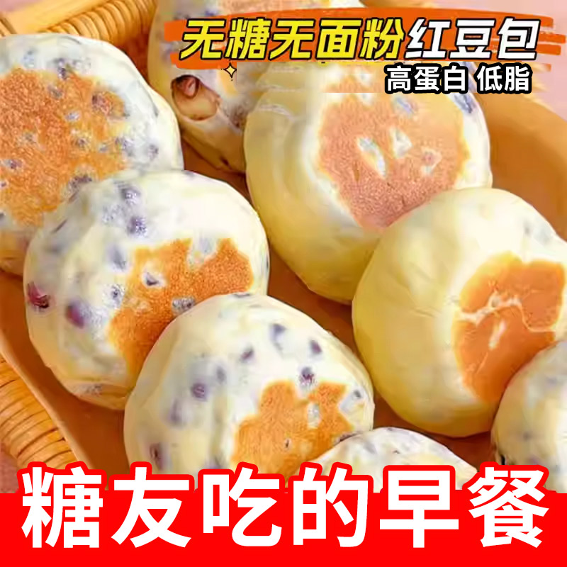 糖尿人零食品专用高蛋白0低无糖精脂红豆包糖友吃的代餐解馋饱腹