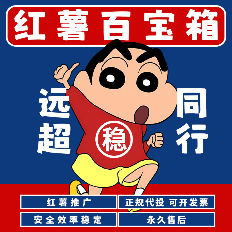 小红xhs书代投小红薯推广笔记