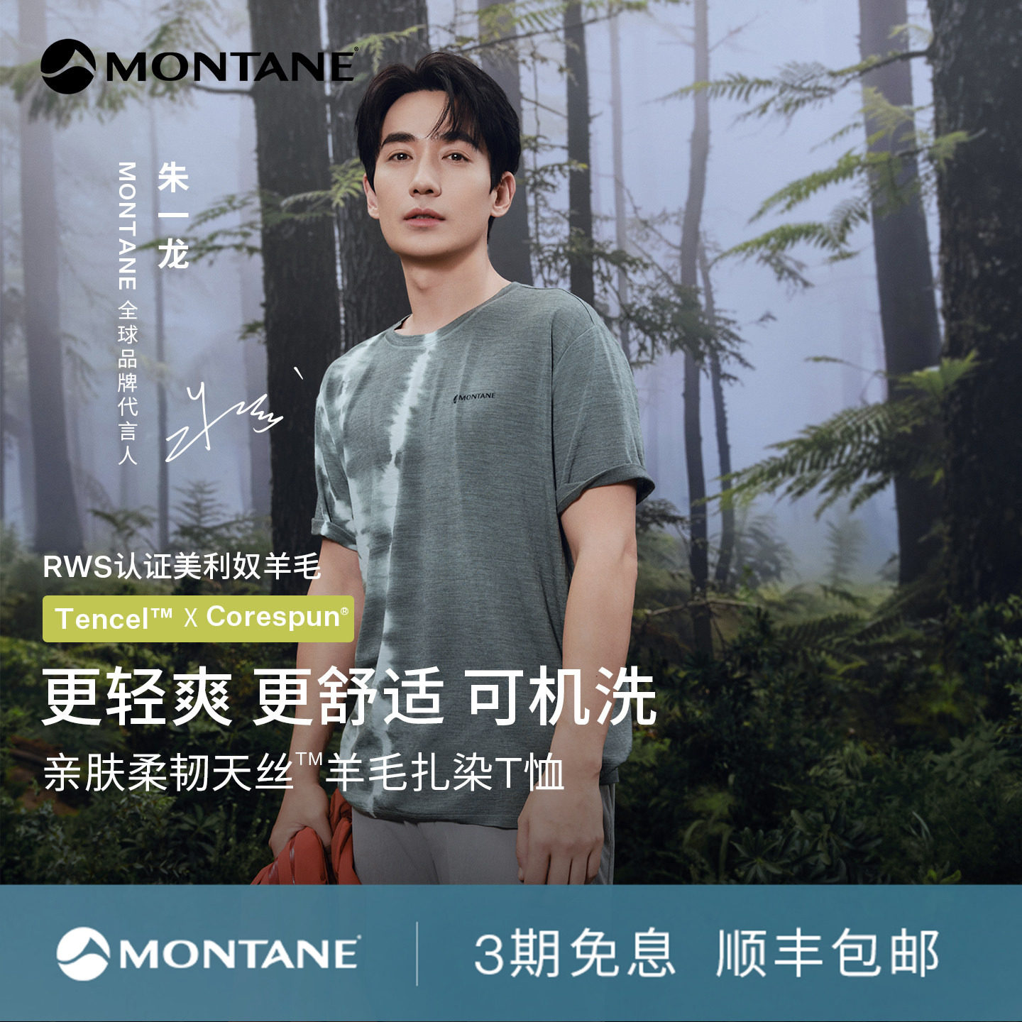 【朱一龙同款】Montane盟泰恩Metis Tencel天丝美利奴羊毛扎染T恤 - 实物图
