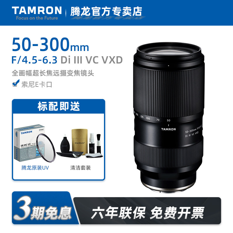 【国行现货】腾龙50-300mm索尼微单E卡口50300超长焦远摄变焦镜头