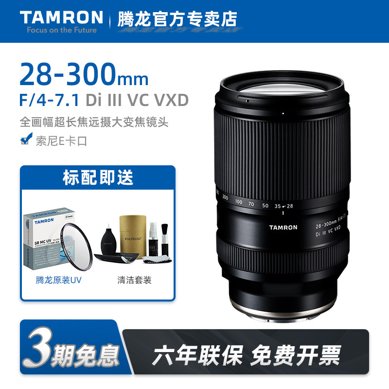 【国行现货】腾龙28-300mm索尼微单E卡口28300超长焦远摄变焦镜头