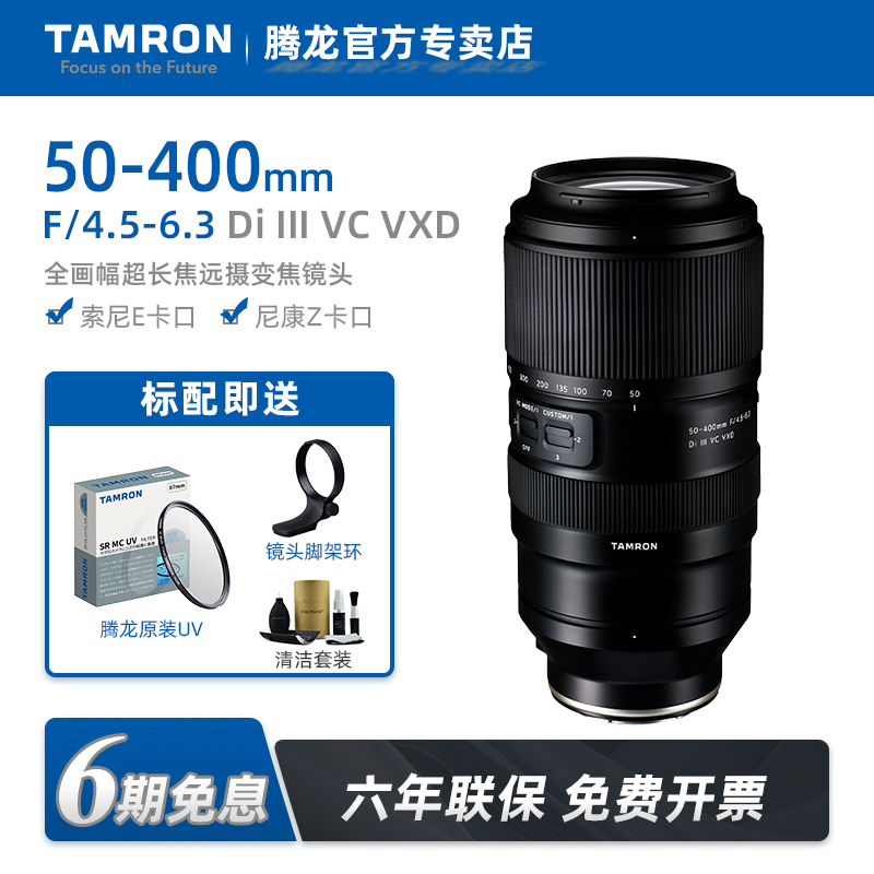 【12期免息】腾龙50-400mm索尼E卡口尼康Z口50400超长焦变焦镜头
