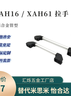 XAH16管形拉手外装型扶手把手XAH61-L150 200 250 L300 400怡合达