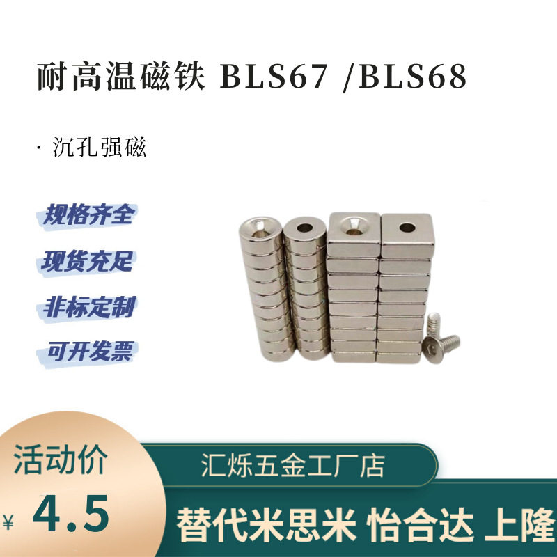 BLS67 BLS68-A8/A10/A12/15-T2/3/4耐热高温钕磁铁圆型沉孔带螺栓
