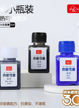 罗氏热敏可擦墨水钢笔不易堵笔纳米防水第三代升级魔擦磨摩可易擦魔力擦墨囊学生用晶蓝黑色墨蓝橡皮20毫升
