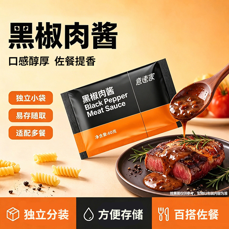 黑胡椒酱包60g牛排酱意大利面番茄酱