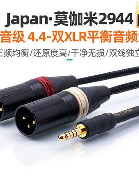 日本莫伽米录音发烧级4.4mm转双卡农XLR平衡音箱一分二TRS音频线
