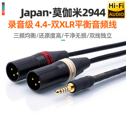 日本莫伽米录音发烧级4.4mm转双卡农XLR平衡音箱一分二TRS音频线
