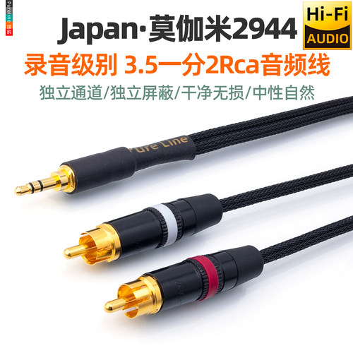 日本Mogami莫伽米3.5莲花音频线