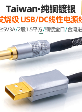铜镀银发烧直流电源线USB转DC头5.5-2.5/2.1mm专业供电充电线5V3A
