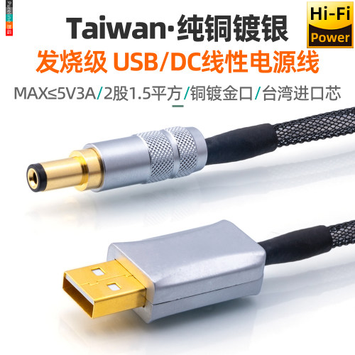 发烧无氧铜镀银USB对DC电源线