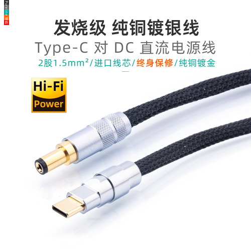 发烧铜镀银DC5.5转Type-C电源线