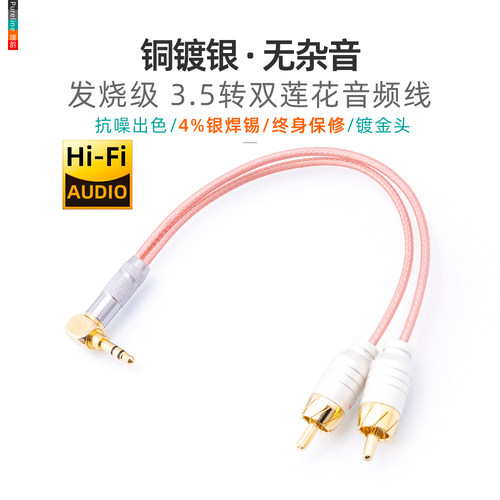 铜镀银3.5音频线一分二双莲花线