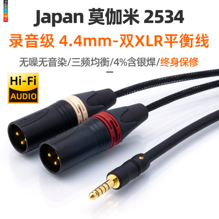 日本莫伽米2534 发烧级4.4mm转双卡农公XLR 一分二卡侬平衡音频线