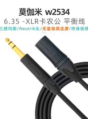 莫伽米2534大三芯TRS转卡侬XLR音箱线话筒卡农音频平衡线话放声卡