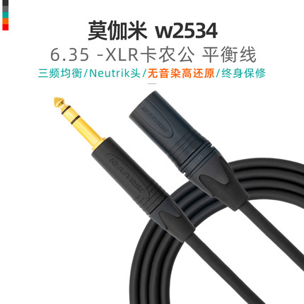 莫伽米2534大三芯TRS转卡侬XLR音箱线话筒卡农音频平衡线话放声卡