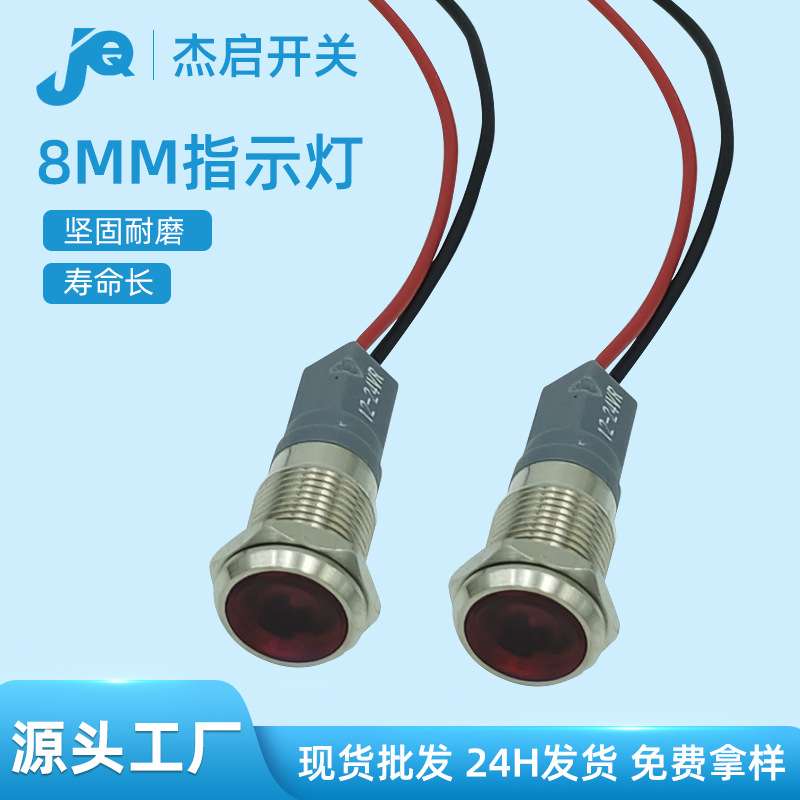 源头带线防水防尘8MM金属指示灯防火阻燃led电源信号指示灯