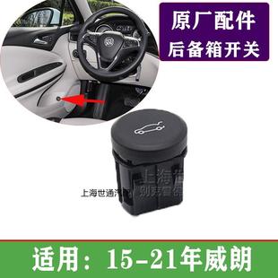 21威朗行李箱盖开关后备箱开关后备厢按钮储物箱开关 适用15