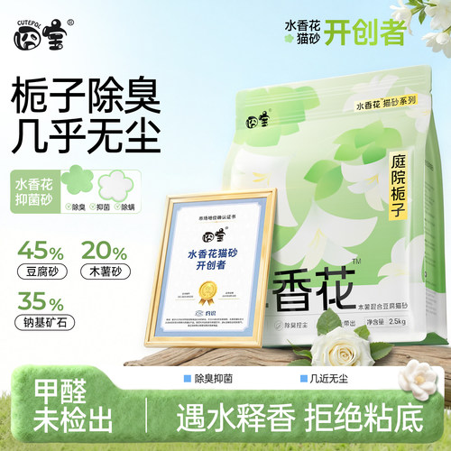 囧宝水香花庭院栀子木薯混合猫砂