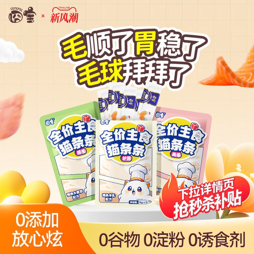 0添加更安全！囧宝主食猫条