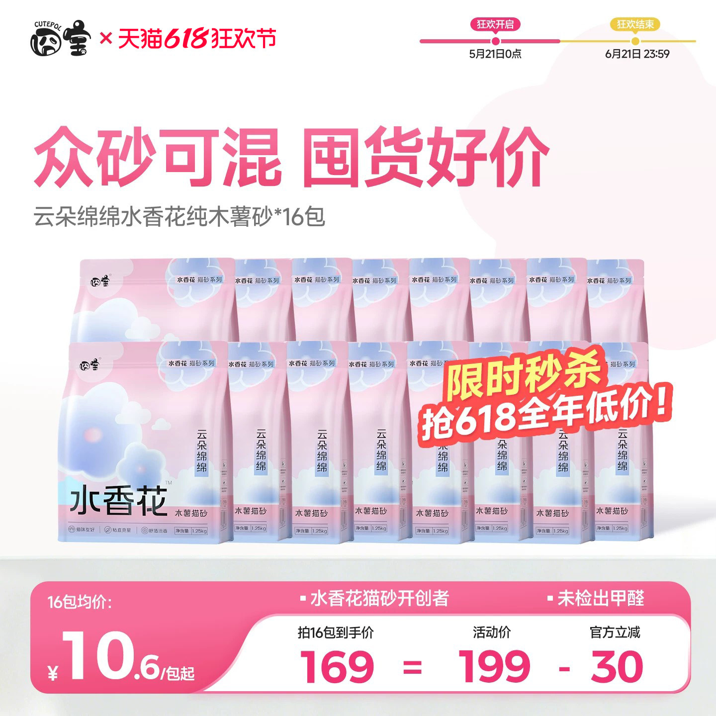 囤货钜惠！抢618补贴底价猫砂！