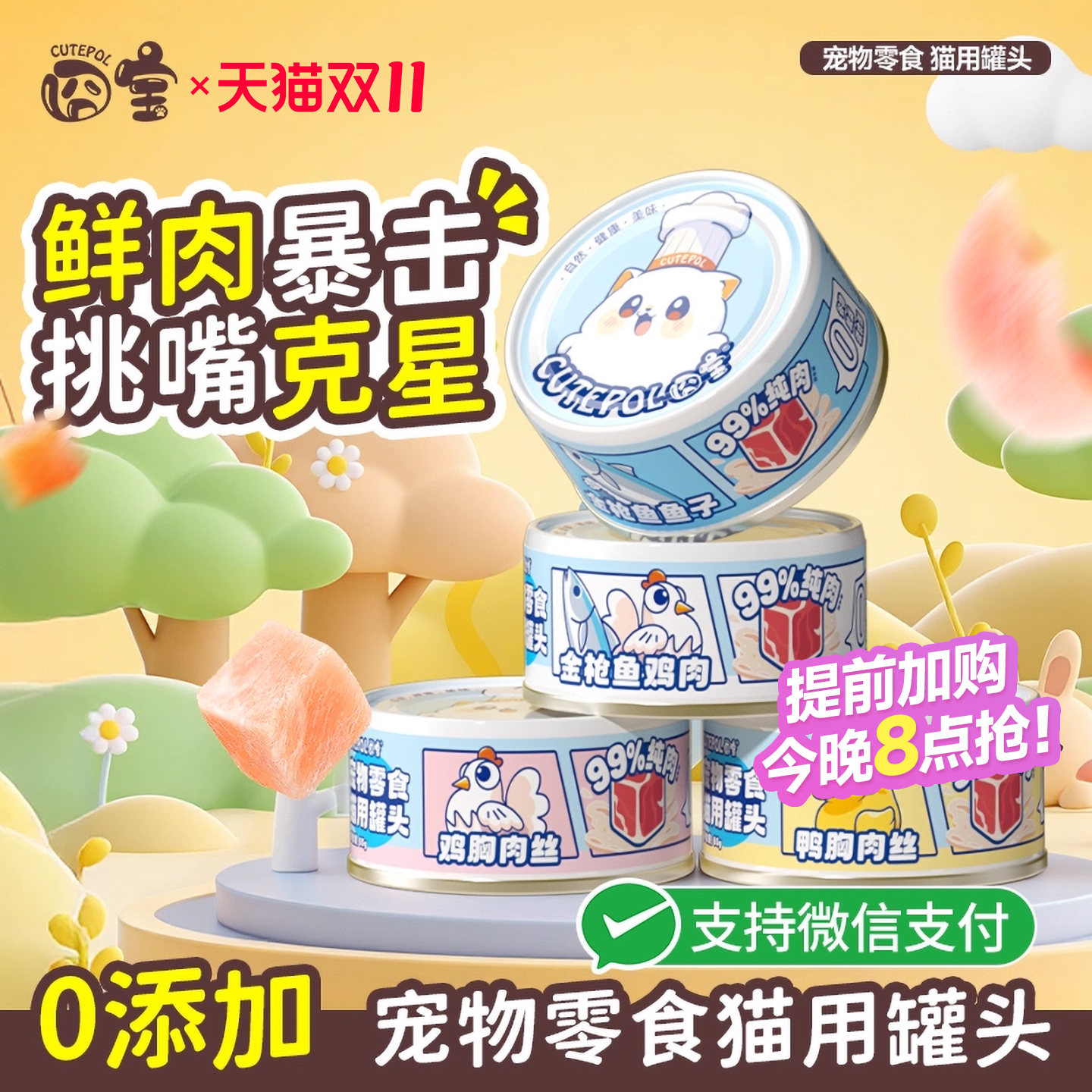 囧宝猫零食罐头补充营养