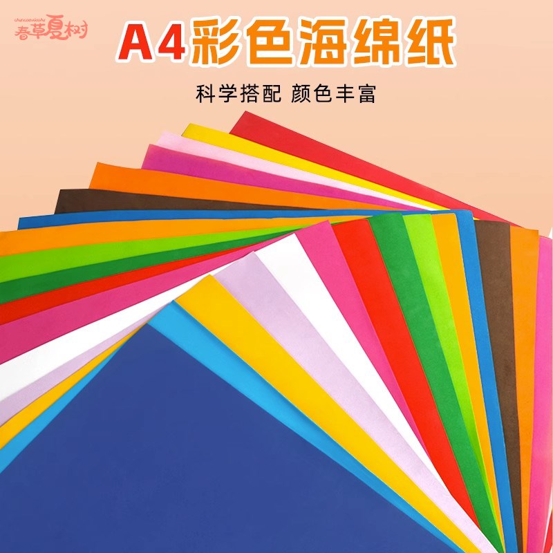 速发a4海胶纸手材彩色泡沫纸带背绵2mm加厚环创装挂饰工料教室布