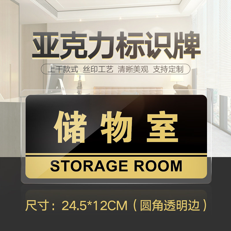 速发储物室门牌亚克力标识牌企业公司单位部门标牌温馨提学牌墙贴