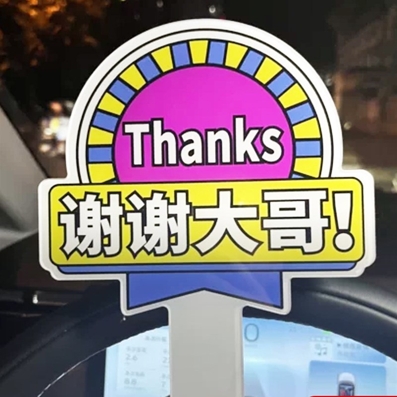 速发大哥插让我谢谢大哥牌子变借道跨境让队加塞感谢牌开车礼貌手