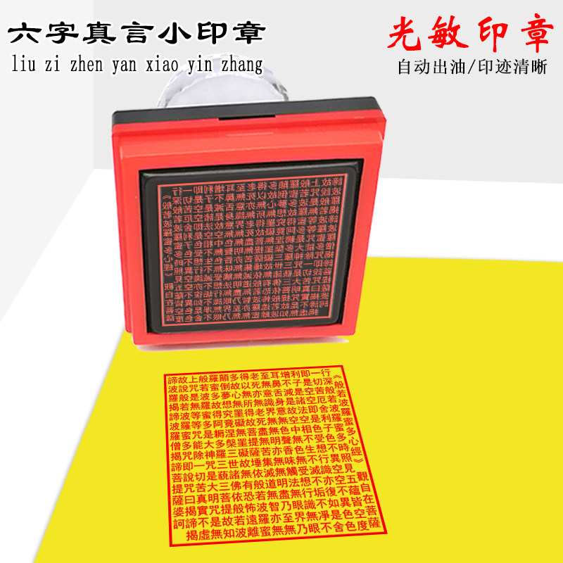 速发心经方印繁体字版金般刚若自罗密多心经全文方形光敏波动出油