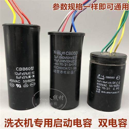 速发B60双+洗衣机电容10+F/12UF+5/12+6U5/10槽4UF四线双缸启动