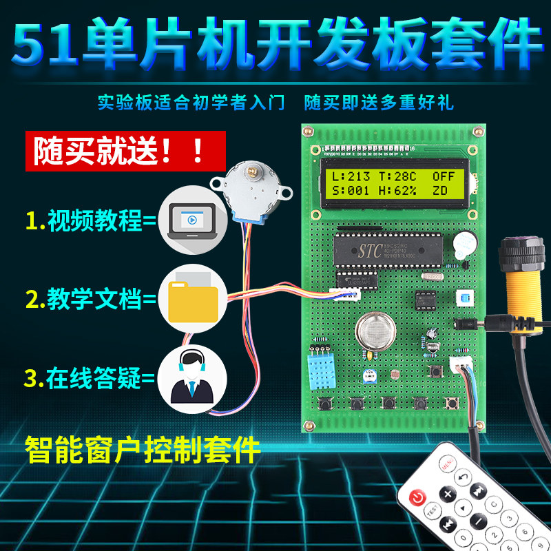速发基于51单i机wif盗智能防片窗户控制设计开发板电子G遥控套件
