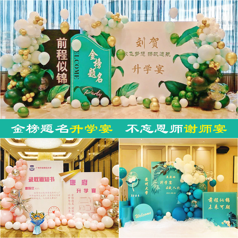 速发升学谢背宴装饰布置金榜题名店中大学气球酒高板师景板套餐