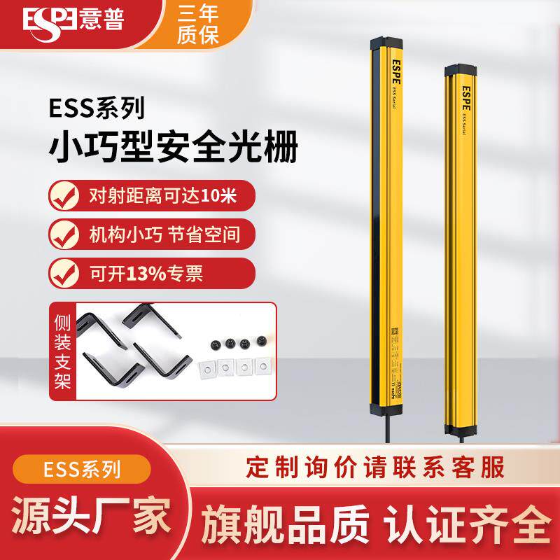 速发ESPE意普+ESS安全光栅传感器自动化设备小型对射保护装置红外